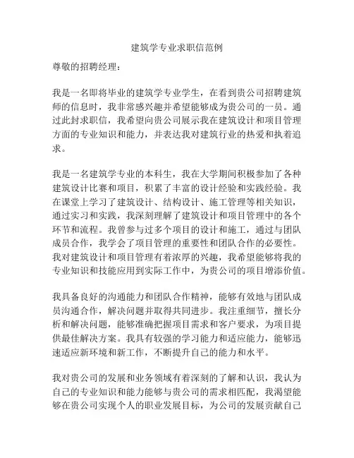 建筑学专业求职信范例