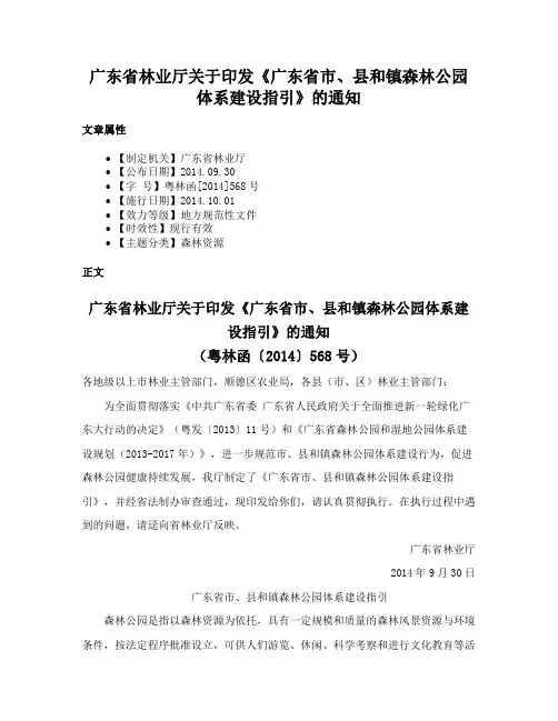 广东省林业厅关于印发《广东省市、县和镇森林公园体系建设指引》的通知