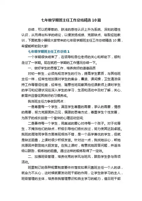 七年级学期班主任工作总结精选10篇