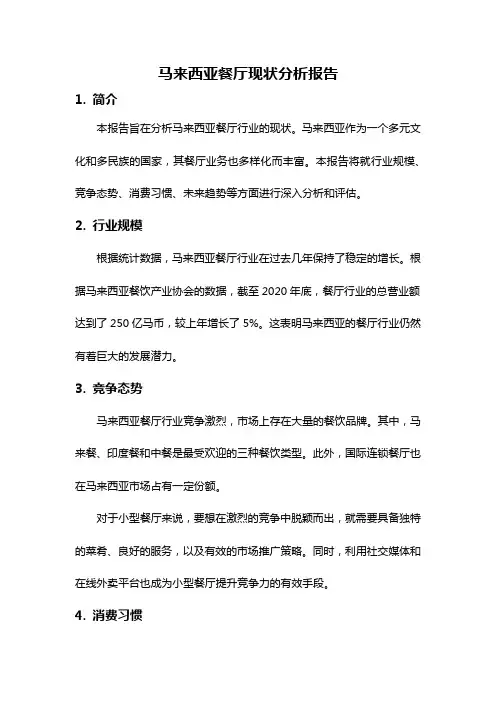 马来西亚餐厅现状分析报告