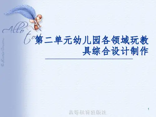 健康领域玩教具制作