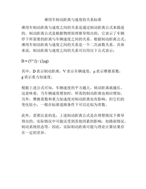 乘用车制动距离与速度的关系标准