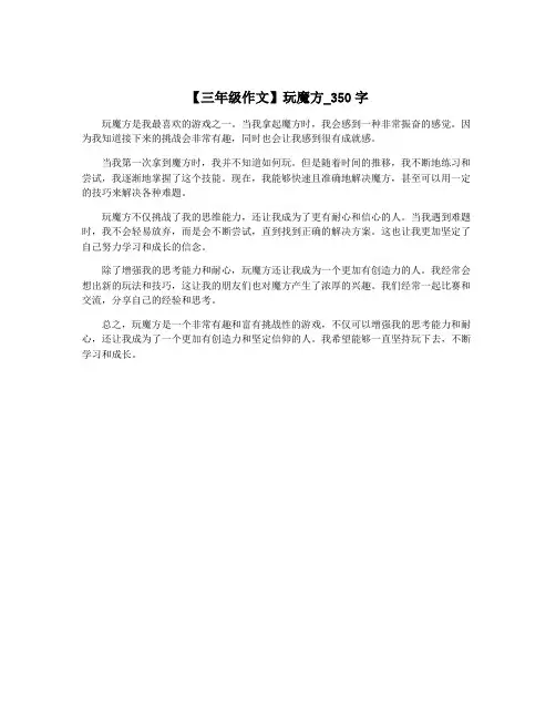 【三年级作文】玩魔方_350字