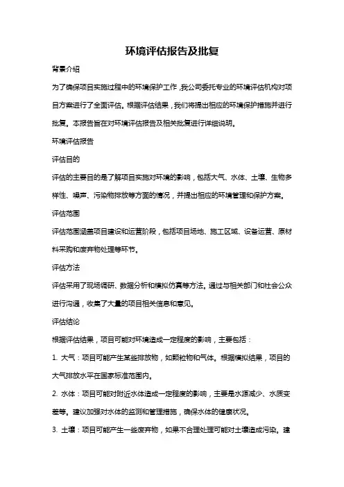 环境评估报告及批复