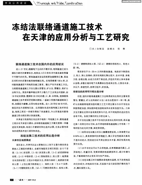 冻结法联络通道施工技术在天津的应用分析与工艺研究