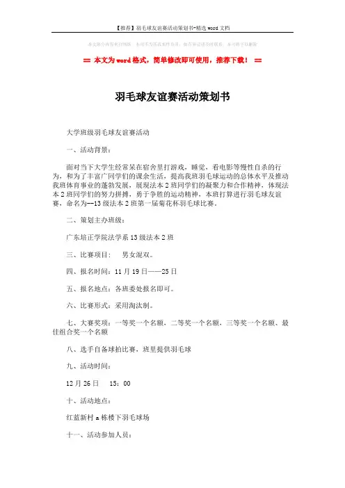 【推荐】羽毛球友谊赛活动策划书-精选word文档 (2页)