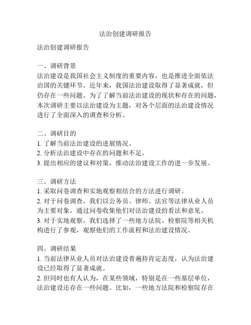 法治创建调研报告