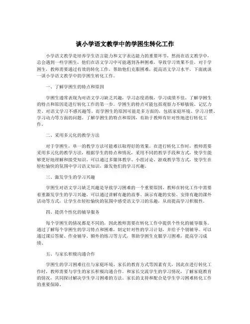 谈小学语文教学中的学困生转化工作