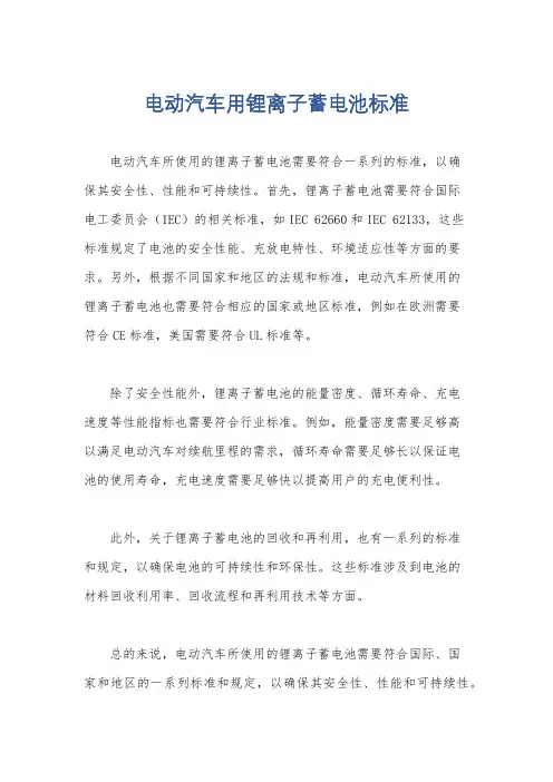 电动汽车用锂离子蓄电池标准