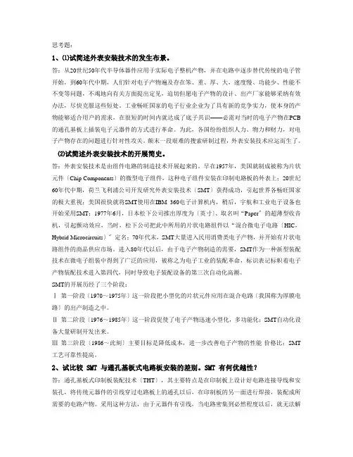 电子产品工艺课后答案第六章 SMT(贴片)装配焊接技术