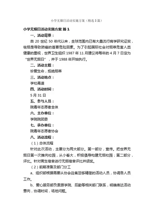 小学无烟日活动实施方案（精选3篇）