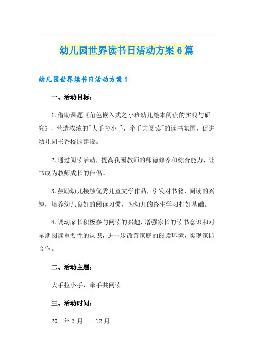 幼儿园世界读书日活动方案6篇