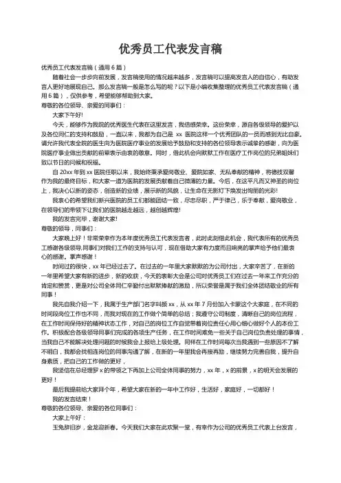 优秀员工代表发言稿（通用6篇）