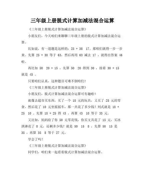 三年级上册脱式计算加减法混合运算