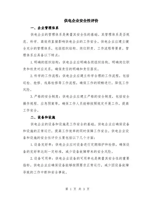 供电企业安全性评价