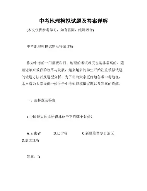 中考地理模拟试题及答案详解