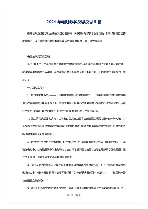 2024年电阻教学反思反思5篇