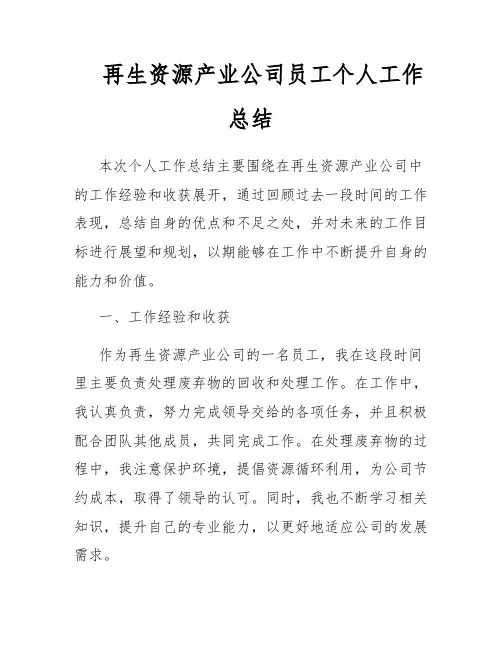 再生资源产业公司员工个人工作总结