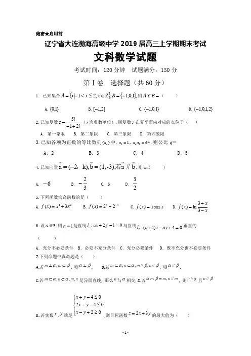 辽宁省大连渤海高级中学2019届高三上学期期末考试数学(文)试题及答案