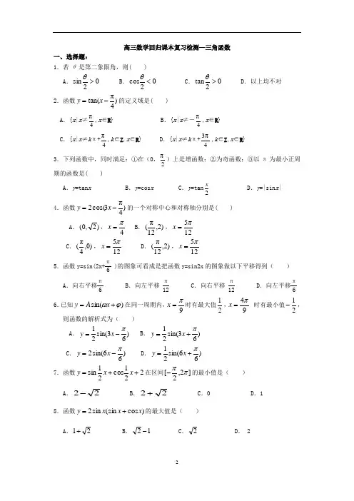 高三数学回归课本复习检测—三角函数(有答案)