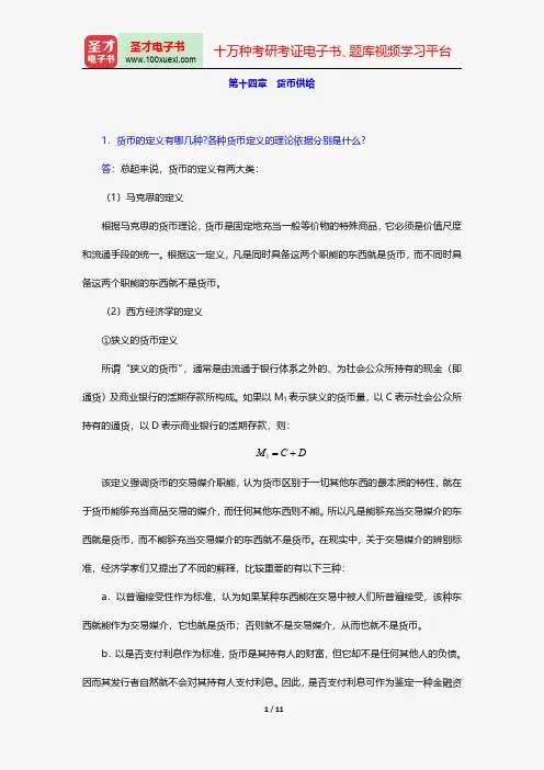 戴国强《货币金融学》配套题库-课后习题-货币供给【圣才出品】