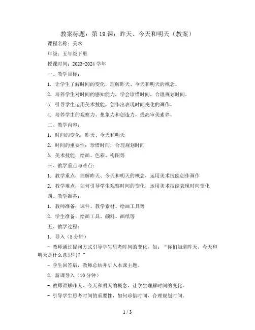 第19课：昨天、今天和明天(教案)2023-2024学年美术五年级下册
