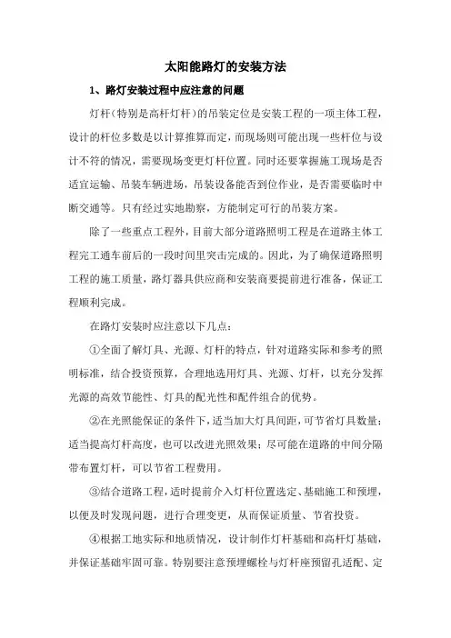 太阳能路灯的安装方法