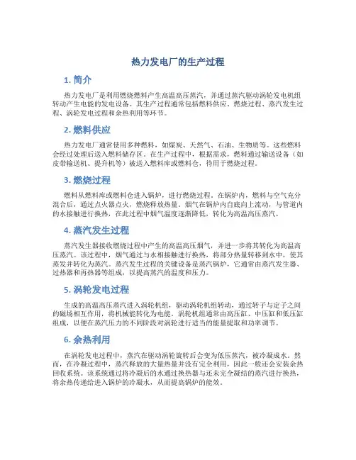 热力发电厂的生产过程