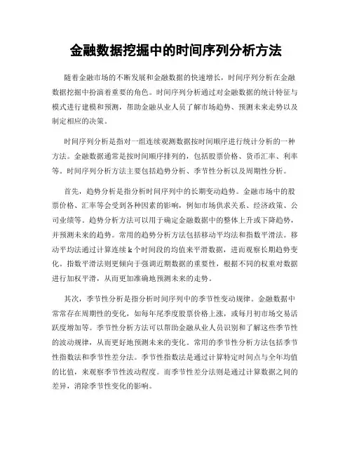 金融数据挖掘中的时间序列分析方法