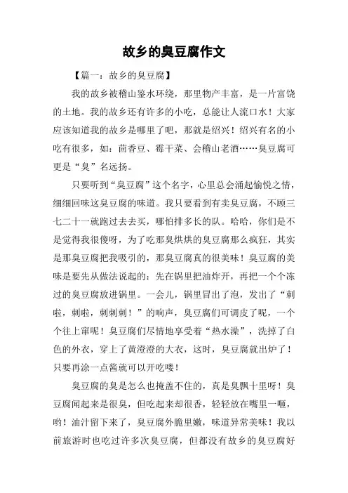 故乡的臭豆腐作文