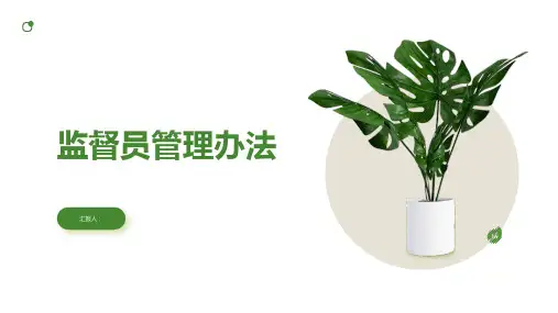 监督员管理办法