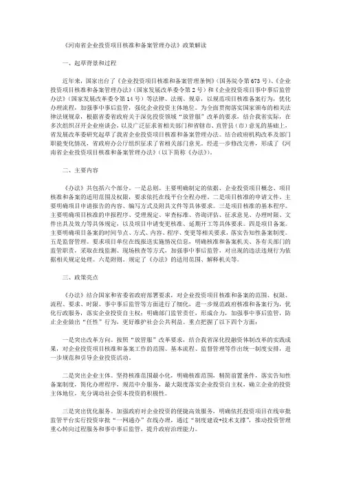 《河南省企业投资项目核准和备案管理办法》政策解读