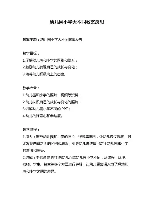 幼儿园小学大不同教案反思