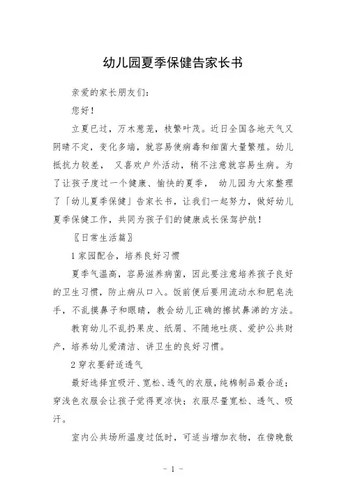 幼儿园夏季保健告家长书