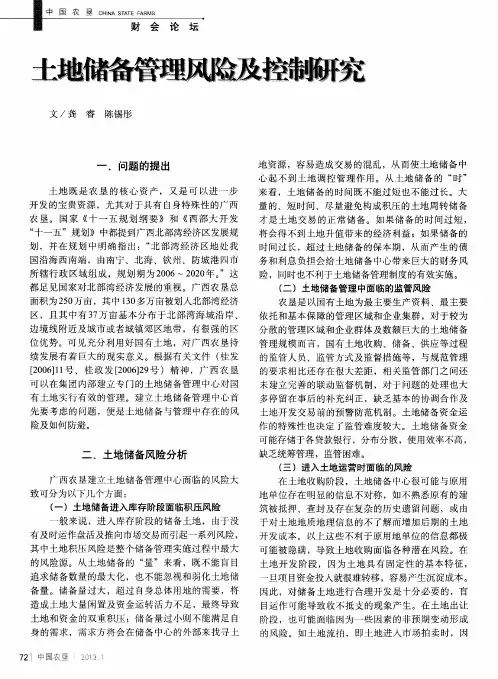 土地储备管理风险及控制研究