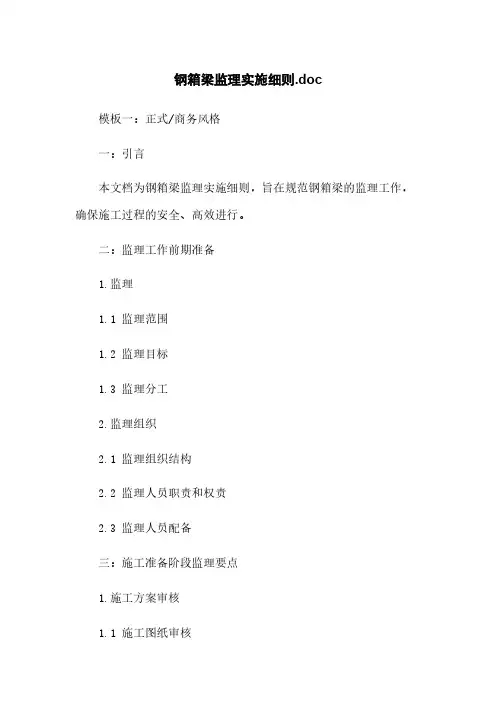 钢箱梁监理实施细则.doc