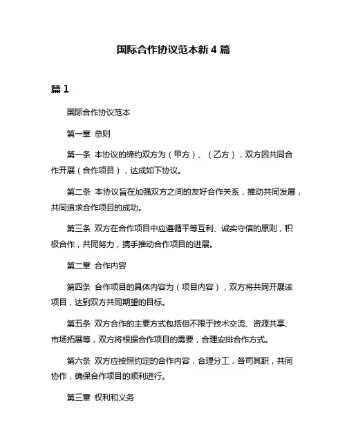 国际合作协议范本新4篇