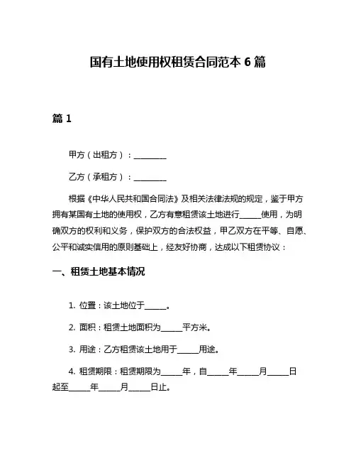 国有土地使用权租赁合同范本6篇