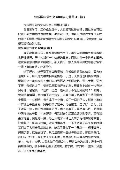 快乐国庆节作文600字（通用41篇）