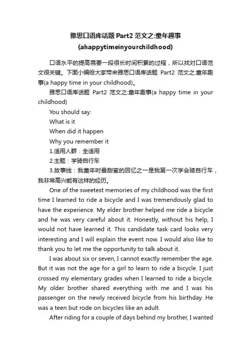雅思口语库话题Part2范文之：童年趣事（ahappytimeinyourchildhood）