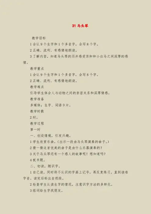 【二年级语文教案】31马头琴