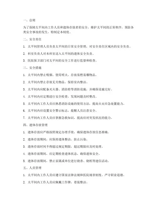 太平间安全管理制度