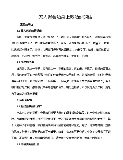 家人聚会酒桌上敬酒说的话