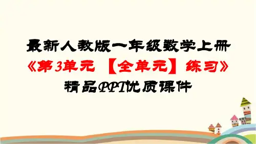 最新人教版一年级数学上册《第3单元1~5的认识和加减法【全单元】练习精选》精品PPT优质课件