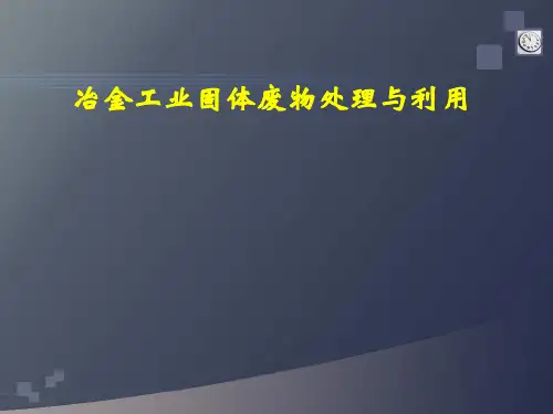 冶金工业固体废物处理与利用
