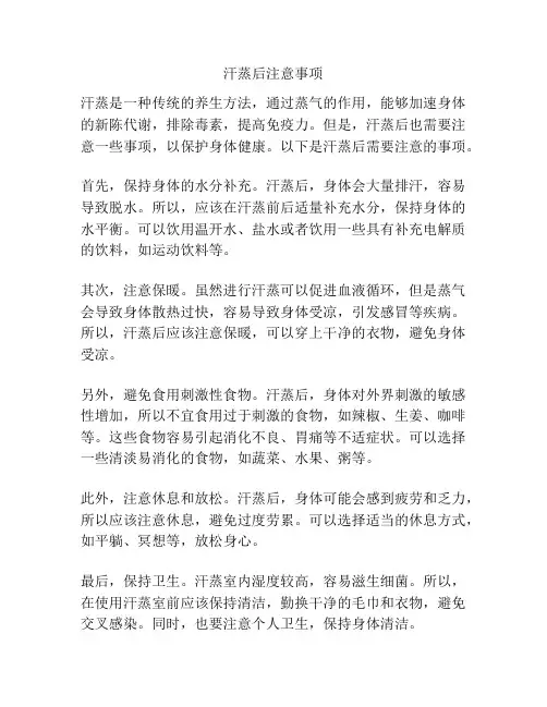 汗蒸后注意事项
