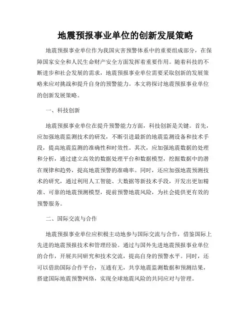地震预报事业单位的创新发展策略