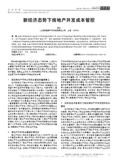 新经济态势下房地产开发成本管控