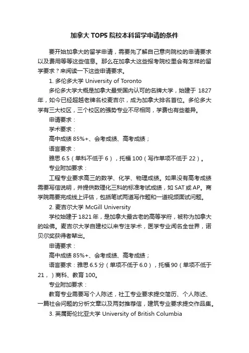 加拿大TOP5院校本科留学申请的条件