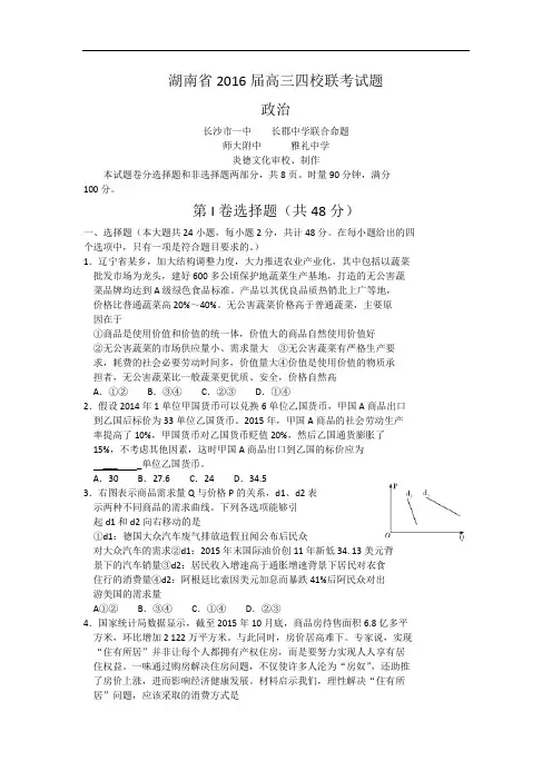 2016届湖南省师大附中、长沙一中、长郡中学、雅礼中学高三四校联考政治试题 word版含解析